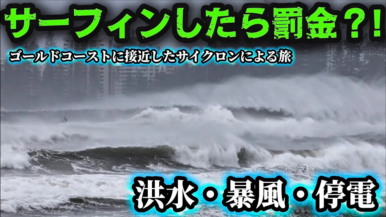 【ビーチ閉鎖】サイクロン直撃で波瀾万丈のサーフトリップ 
