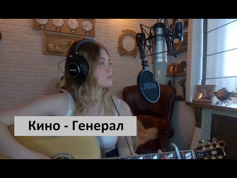 Кино - Генерал / Кавер на гитаре / Александра Воротникова