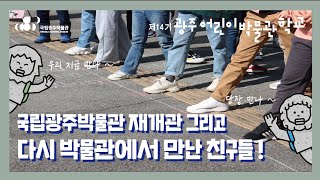 [교육] 국립광주박물관 재개관 그리고 박물관에서 다시 만난 친구들(+수료 축하 영상) /제14기 광주어린이박물관학교 이미지