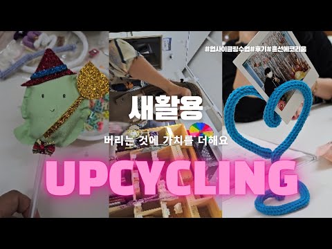 버리는 것에 가치를 더해요~ 업사이클링! 유튜브 썸네일