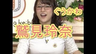 【ぐうかわ】女子アナ鷲見玲奈の可愛い画像を集めました！