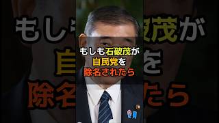 石破茂が自民党を除名されたら　#shorts #政治 #石破茂