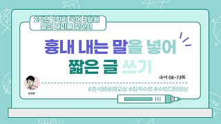 흉내 내는 말을 넣어 짧은 글 쓰기 l 2학년 2학기 국어 3단원 말의 재미를 찾아서