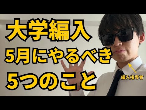 国際経済学科 【絶対やって】編入生が5月にしてほしい5つのこと