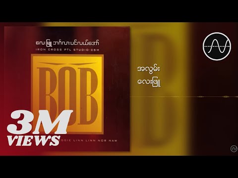 လေးဖြူ - အလွမ်း (Lay Phyu)