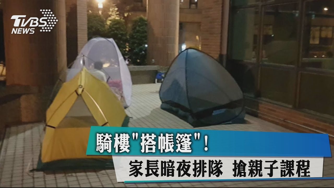 騎樓「搭帳篷」!家長暗夜排隊 搶親子課程