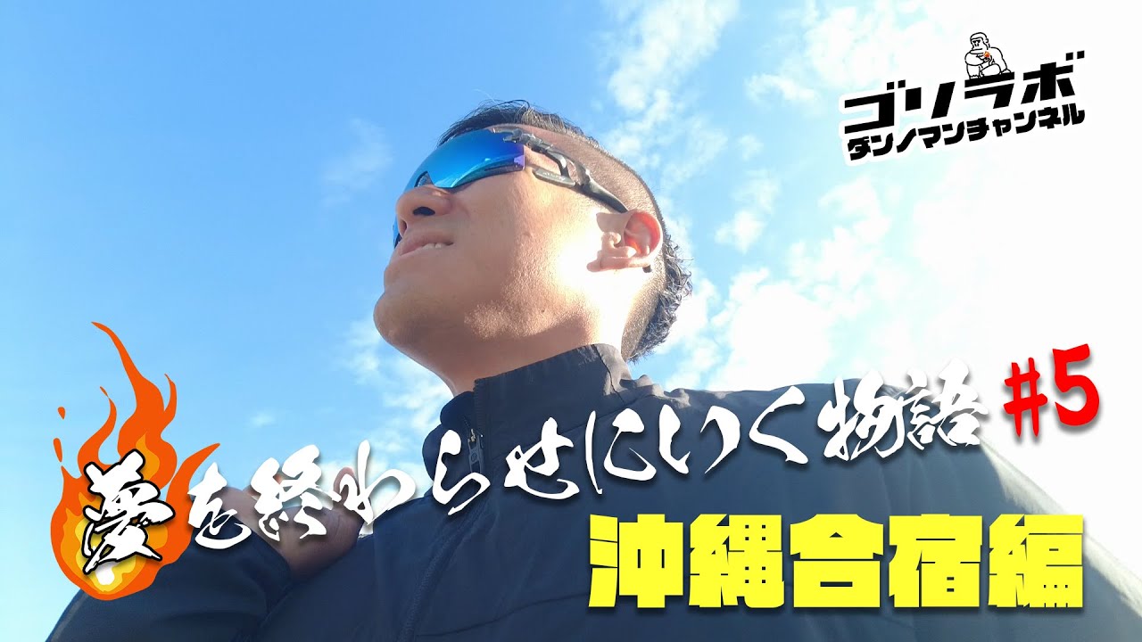 【夢終わ#5】オリンピアンまみれの沖縄合宿編！