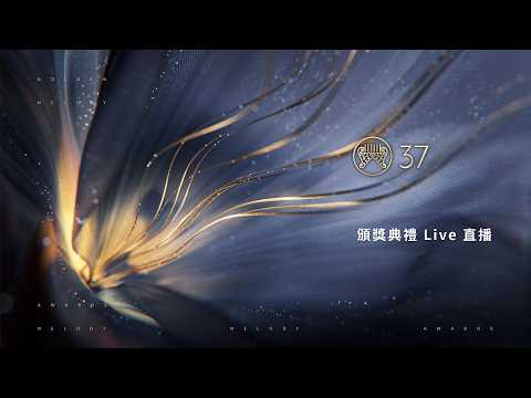 第37屆金曲獎｜頒獎典禮 Live 直播｜The 37th Golden Melody Award Ceremony Live Broadcast