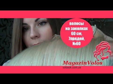 Натуральне волосся на заколках 60 см, 7 пасм, супер блонд (№60) video