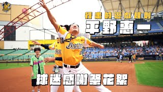 [分享] 中信兄弟 - 2025感謝祭花絮