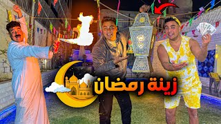 لما تلم فلوس من الشارع علشان تعلق بيها زينة رمضان في بيتك سيف عماد