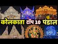 Kolkata Top 10 Durga Puja Best 10 Puja Pandal Kolkata Best Durga Puja Kolkata Vlog12