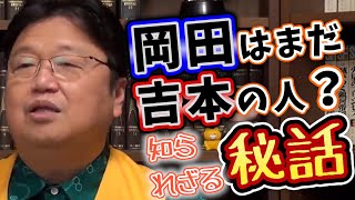 岡田はまだに吉本なの? 吉本退職秘話!!