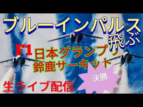 2023年 鈴鹿F1 ブルーインパルス YouTubeライブ配信アーカイブ 3のサムネイル