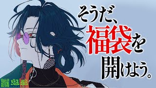 【朝活ラジオ】そうだ、福袋を開けよう。 etc…【魁星/にじさんじ】