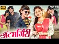 ATUMGIRI ITEMGIRI Full Marathi Romantic Movie Rajeshwari Kharat Hansraj अँटमगिरी म