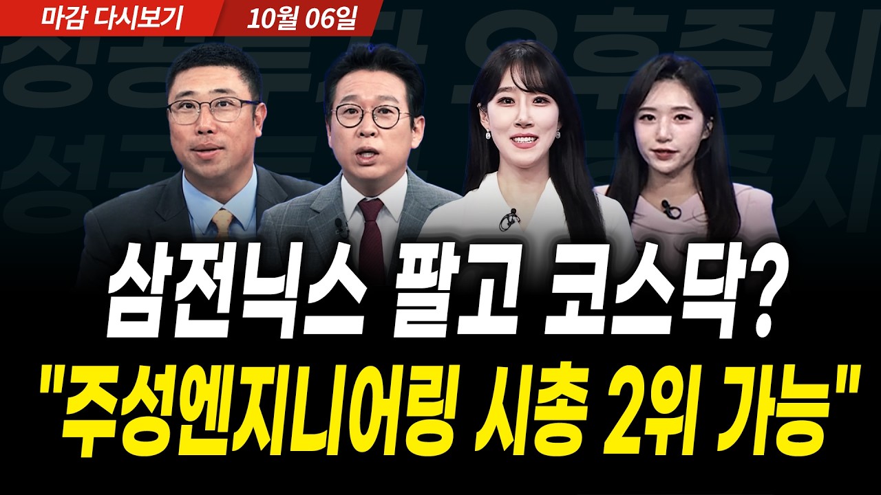 삼전닉스 팔고 코스닥? 전문가들 "주성엔지니어링 시총 2위 가능" (2026년 10월 06일 장 마감)｜성공투자 오?
