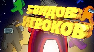 5 ВИДОВ ИГРОКОВ В AMONG US! УБИЛ ПРЕДАТЕЛЯ!?