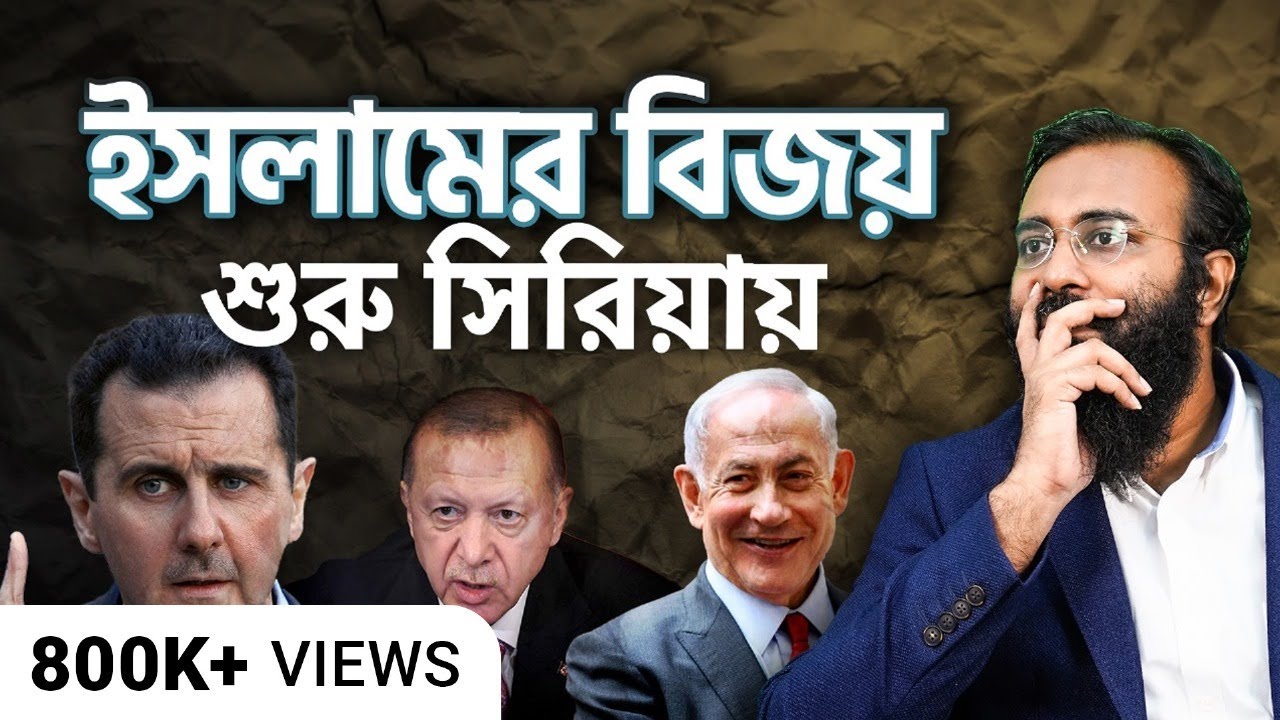 কোরআনের কথা সিরিয়ায় সত্য প্রমাণিত হলো আরেকবার | Yahia Amin