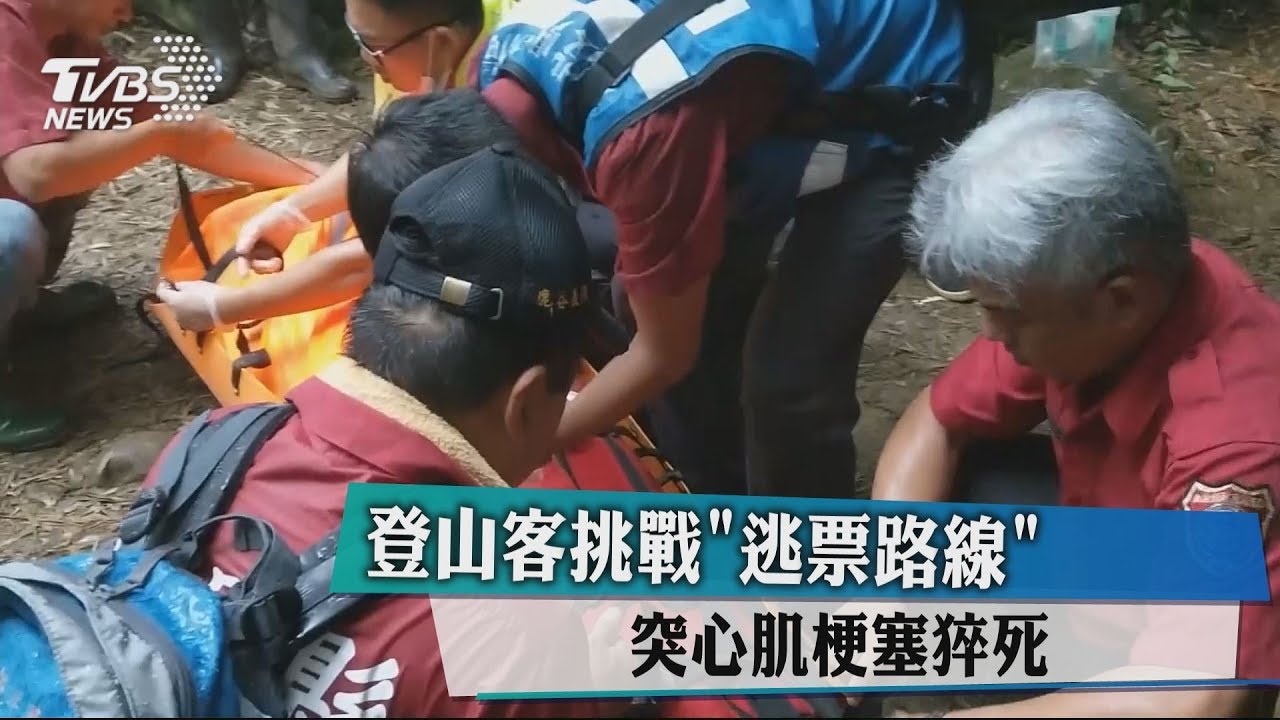 登山客挑戰「逃票路線」 突心肌梗塞猝死