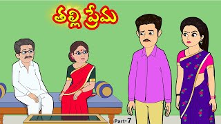 తల్లి ప్రేమ 7 | Thalli prema | Telugu moral stories | Telugu stories | తెలుగు కథలు