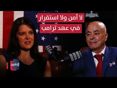 فيديو | لا أمن ولا استقرار في عهد ترامب... والشرق الأوسط يدفع الثمن | بودكاست واشنطن