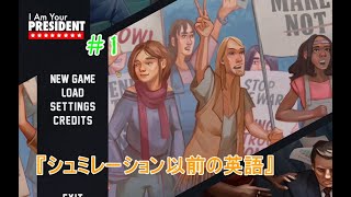 [2023] I Am Your President Part 1 #iamyourpresident #steam #simulationgame #presidentialelection
