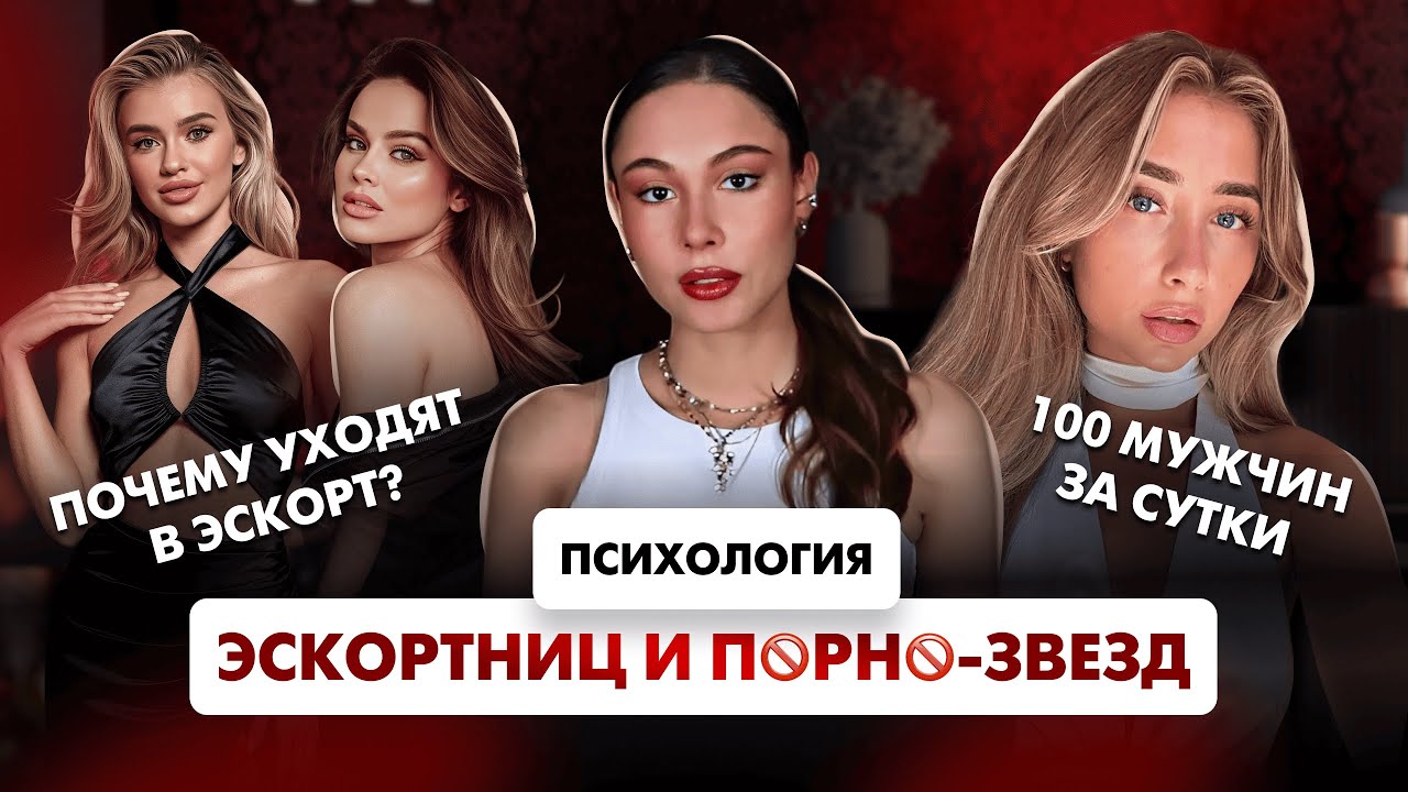 Что скрывается за красивой картинкой эскорта? | Какие психологические проблемы разрушают эскортниц?