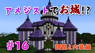 【しょこクラ２】マインクラフト　女性実況　Part15　アメジストでお城！？調整と内装編