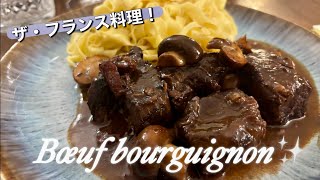 【ブッフ・ブルギニヨン】寒い冬の定番フランス料理