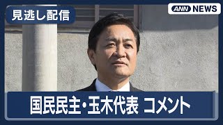 【見逃し配信】「国民生活、経済最優先の新しい政治に変えていこう。その先頭に立つ」国民民主・玉木代表コメント(2026年1月17日) ANN/テレ朝