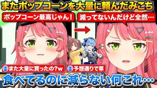 またポップコーンを大量に頼んでしまい余らせるみこち+スタジオにいたころねとスタッフさんに食べてもらった話【ホロライブ/さくらみこ/星街すいせい/戌神ころね】