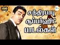 சந்திரபாபு சூப்பர்ஹிட் பாடல்கள் Chandrabab