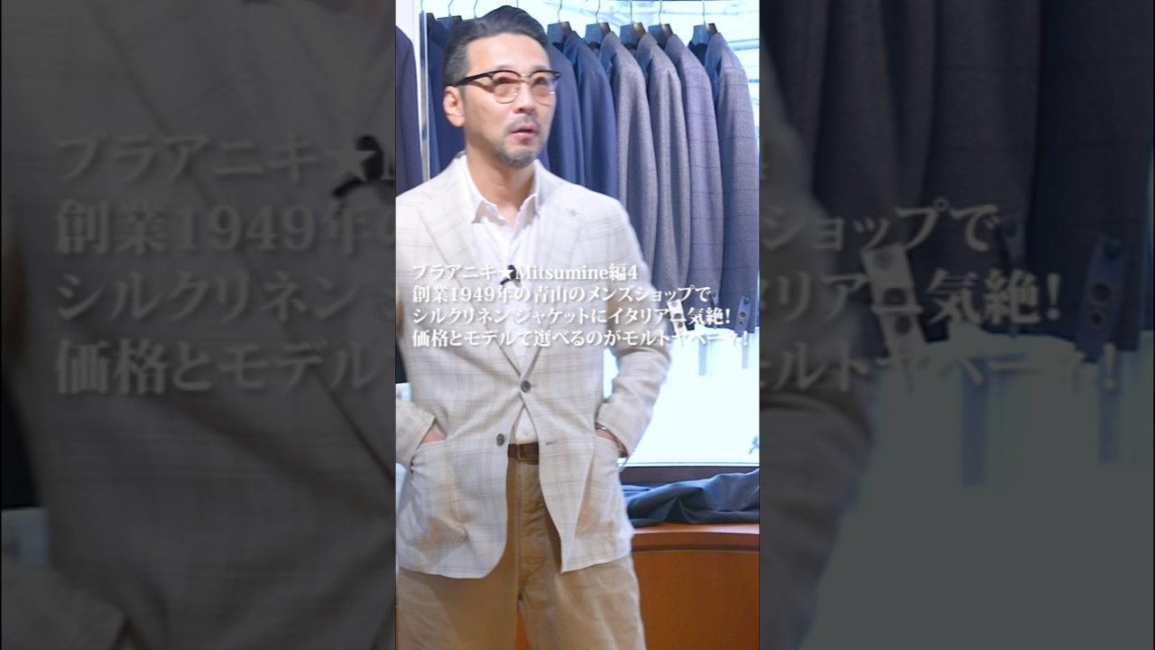 【ブラアニキ★Mitsumine編4】3/21(土)21:00プレミア公開！ 創業1949年の青山のメンズショップでシルクリネン ジャケットにイタリアニ気絶！ 価格とモデルで選べるのがモルトヤベーネ！
