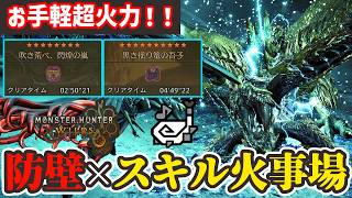 【目指せ高ランク】防壁×スキル火事場装備でお手軽高火力を体感せよ【モンハンワイルズ】