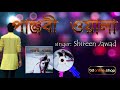 Panjabiwala | Shirin | Bangla Song | পাঞ্জাবিওলা