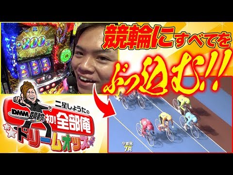 DMM競輪初！全部俺〜ドリームオッズ〜 2日目　二星しょうた【DMM競輪】【チャリ】