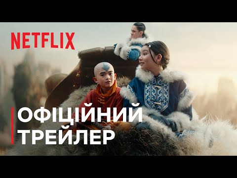 Аватар: Останній захисник | Офіційний трейлер | Netflix