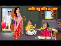 अमीर बहू गरीब ससुराल | Saas Bahu | Hindi Kahani | Moral Stories | Bedtime Stories | An