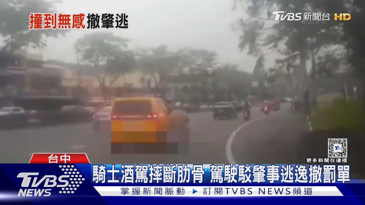 騎士酒駕摔斷肋骨　駕駛駁肇事逃逸撤罰單