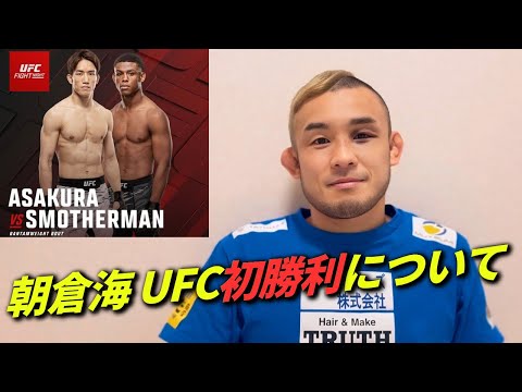 朝倉海選手の勝利を見ての感想　UFC