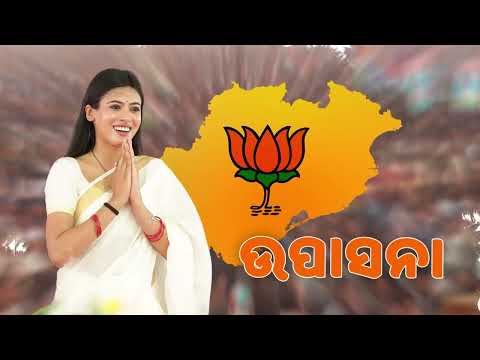 ଉପାସନାଙ୍କ ନିର୍ବାଚନୀ ଗୀତ  l Upasna Mohapatra | Brahmagiri l ELECTION CAMPAIGN SONG l Election 2024 l