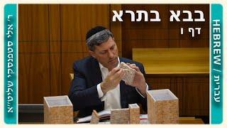 מרכז דף יומי - בבא בתרא דף ו. - ר' אלי סטפנסקי שליט"א