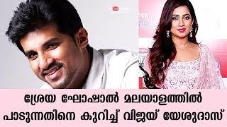 Vijay Yesudas about Shreya Ghoshal singing in Malayalam Industry | Day with a star