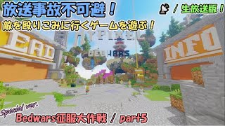 [📡Live ver.] 放送事故不可避！/ Bedwars征服大作戦 / 2章-part6
