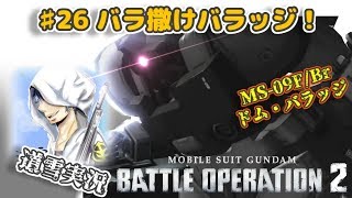 バトオペ２【道雪実況】♯26 バラ撒けバラッジ！(ドムバラッジ)