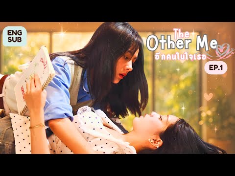 The Other Me อีกคนในใจเธอ EP.1/4