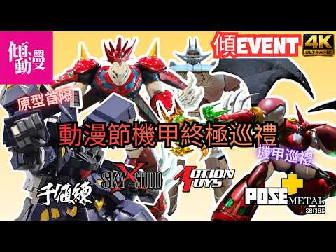 【動漫節機甲終極巡禮】 荷包集體失守！四廠齊發最新合金塗裝，不看這條片絕對會後悔！｜梁榮忠、Keyman、Elman｜《傾EVENT》