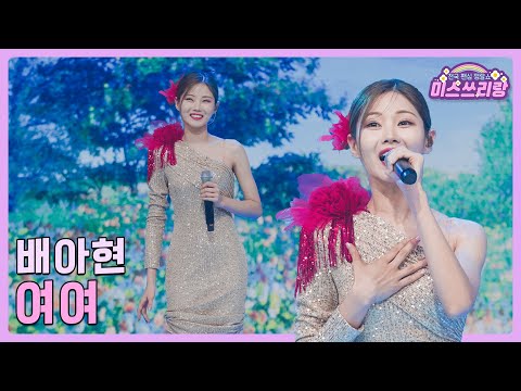 [클린버전]배아현 - 여여 🌺미스쓰리랑 14회🌺 240801 방송