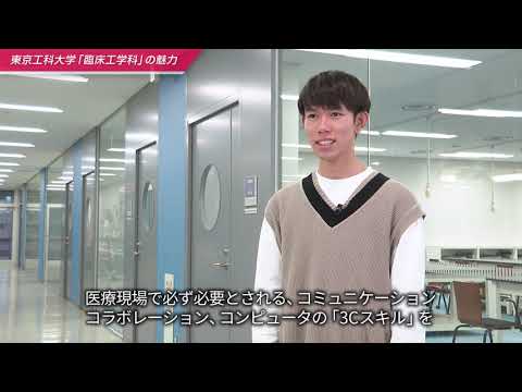 「医療保健学部 臨床工学科」 臨床工学科の魅力
